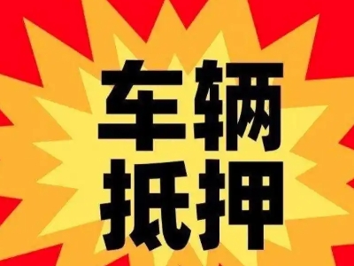 宁波汽车抵押贷款利息一般是多少？