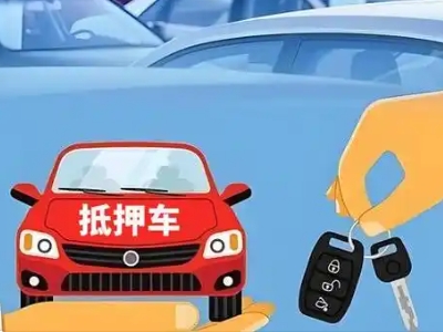 宁波不押车贷款怎么贷?宁波不押车哪里可以办理?
